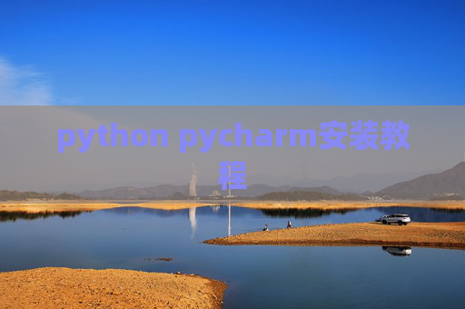python pycharm安装教程 python pycharm安装教程