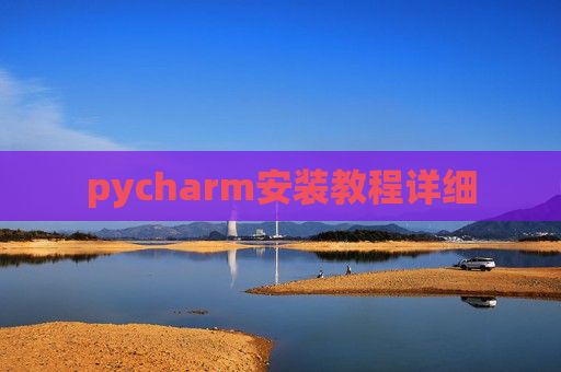 pycharm安装教程详细