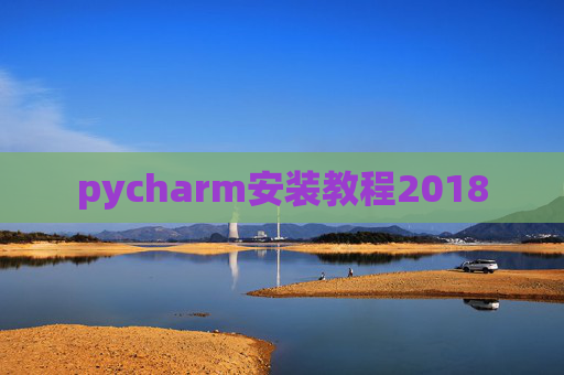 pycharm安装教程2018